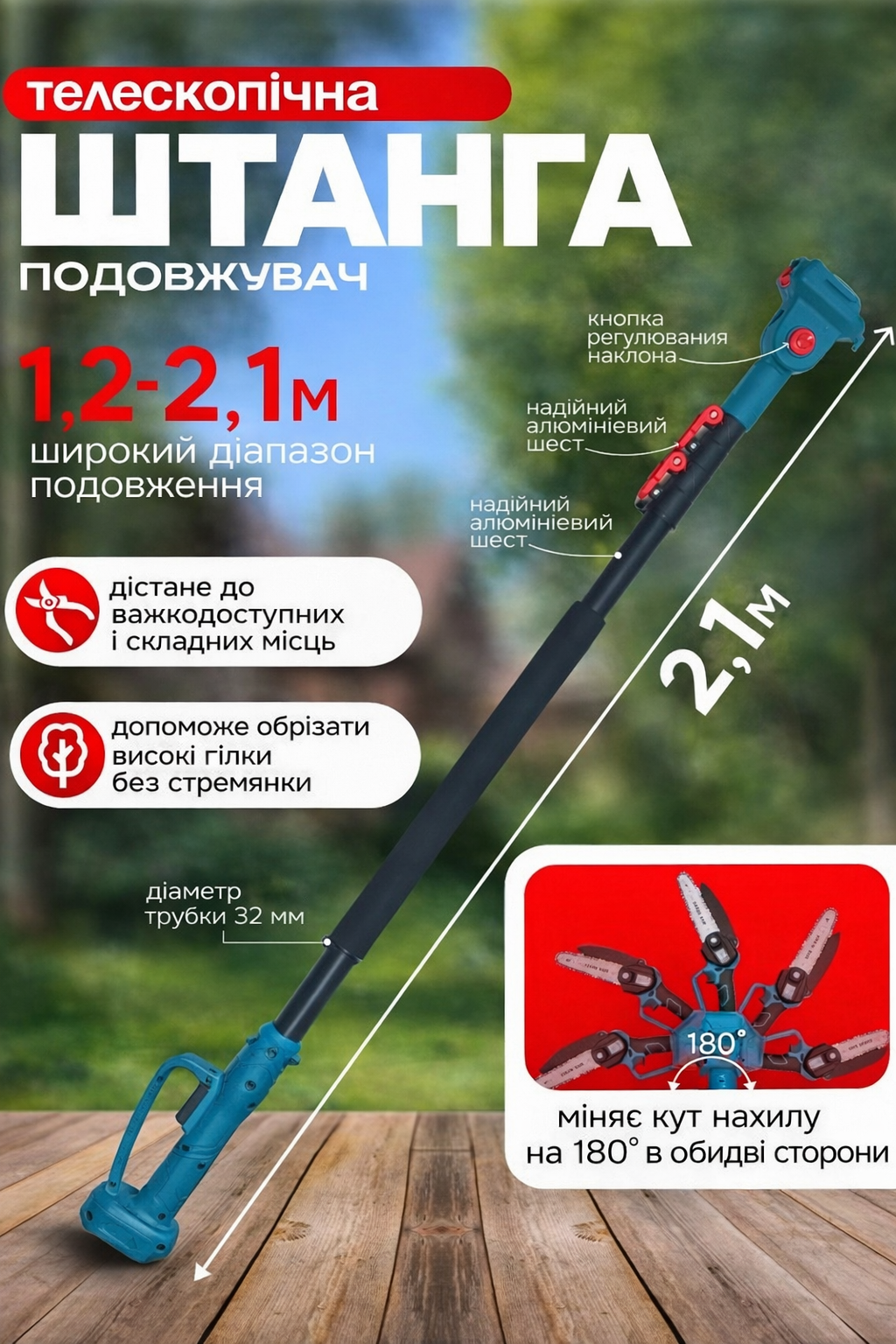 Телескопічна штанга висоторіз